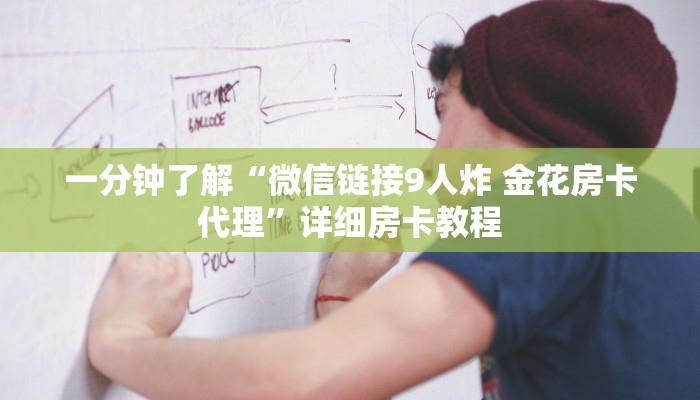 秒懂教程“微信牛牛房卡游戏代理”获取房卡教程