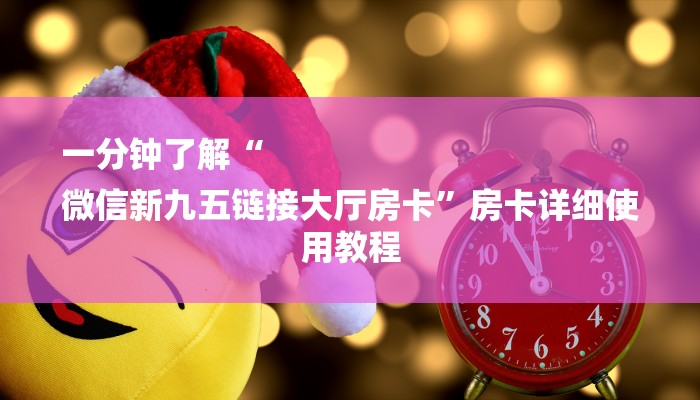 一分钟了解“
微信新九五链接大厅房卡”房卡详细使用教程 一分钟了解“
微信新九五链接大厅房卡”房卡详细使用教程