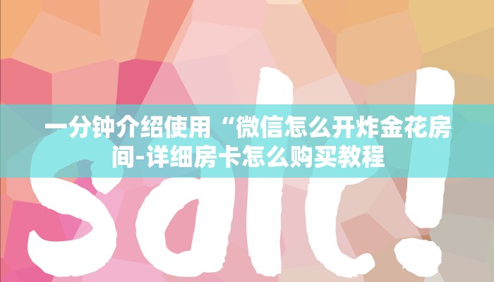一分钟介绍使用“微信怎么开炸金花房间-详细房卡怎么购买教程 一分钟介绍使用“微信怎么开炸金花房间-详细房卡怎么购买教程