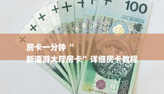 房卡一分钟“
新道游大厅房卡”详细房卡教程 房卡一分钟“
新道游大厅房卡”详细房卡教程