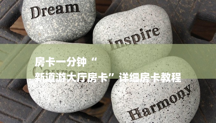 房卡一分钟“
新道游大厅房卡”详细房卡教程 房卡一分钟“
新道游大厅房卡”详细房卡教程