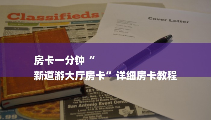 房卡一分钟“
新道游大厅房卡”详细房卡教程 房卡一分钟“
新道游大厅房卡”详细房卡教程