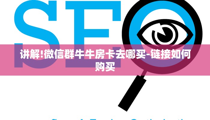讲解!微信群牛牛房卡去哪买-链接如何购买
