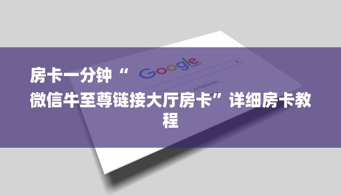 讲解!微信牛牛房卡多少钱-链接教程-