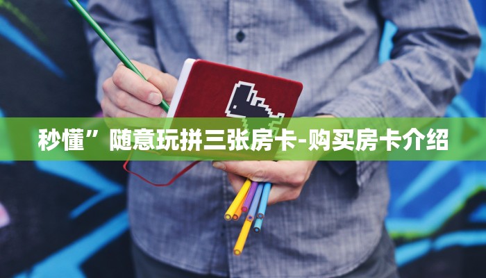 房卡攻略“微信炸 金花房卡
”详细房卡教程 房卡攻略“微信炸 金花房卡
”详细房卡教程