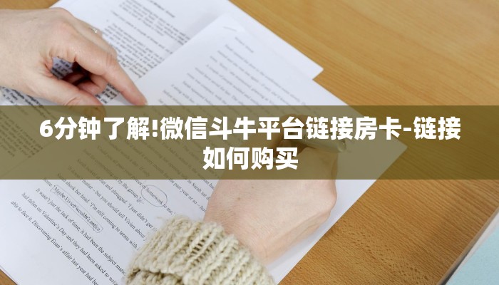 6分钟了解!微信斗牛平台链接房卡-链接如何购买 6分钟了解!微信斗牛平台链接房卡-链接如何购买