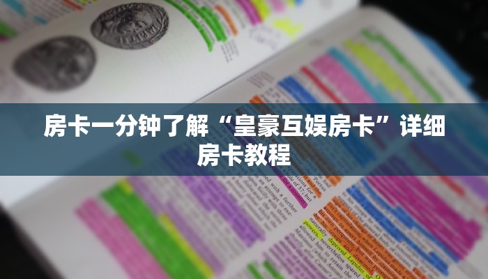 房卡一分钟了解“皇豪互娱房卡”详细房卡教程