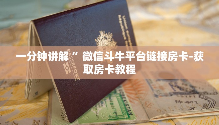 一分钟讲解 ”微信斗牛平台链接房卡-获取房卡教程