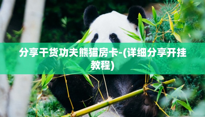 分享干货功夫熊猫房卡-(详细分享开挂教程)