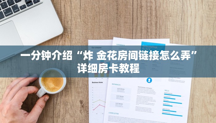 一分钟介绍“炸 金花房间链接怎么弄”详细房卡教程 一分钟介绍“炸 金花房间链接怎么弄”详细房卡教程