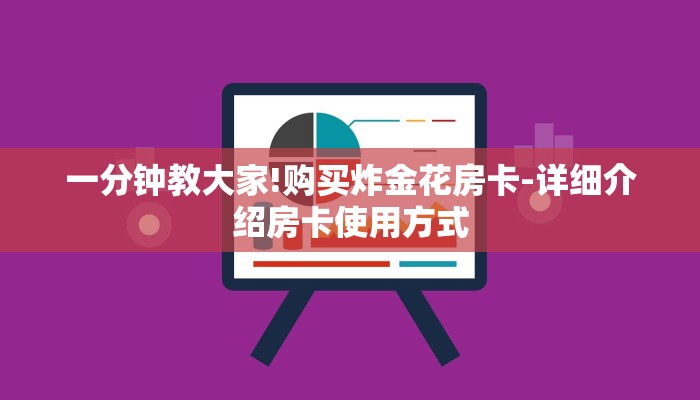 一分钟教大家!购买炸金花房卡-详细介绍房卡使用方式 一分钟教大家!购买炸金花房卡-详细介绍房卡使用方式