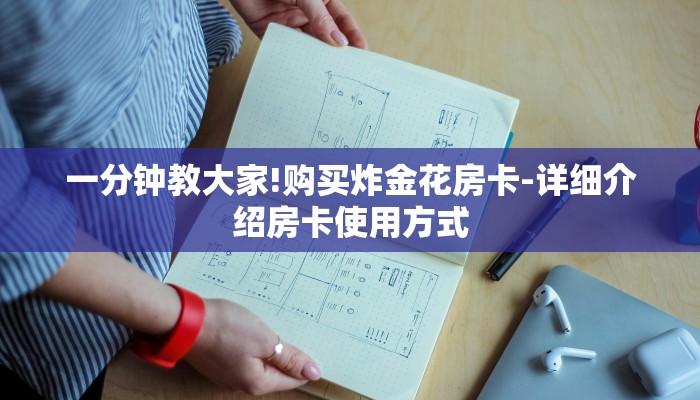 一分钟教大家!购买炸金花房卡-详细介绍房卡使用方式 一分钟教大家!购买炸金花房卡-详细介绍房卡使用方式