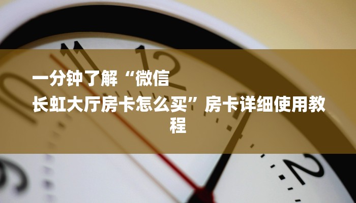 一分钟了解“微信
长虹大厅房卡怎么买”房卡详细使用教程 一分钟了解“微信
长虹大厅房卡怎么买”房卡详细使用教程