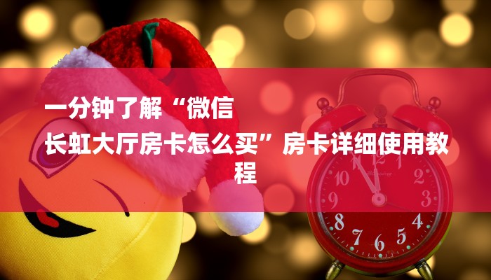 一分钟了解“微信
长虹大厅房卡怎么买”房卡详细使用教程 一分钟了解“微信
长虹大厅房卡怎么买”房卡详细使用教程