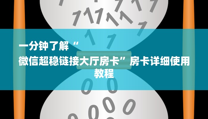 一分钟了解“卡农大厅金花房卡”房卡详细使用教程