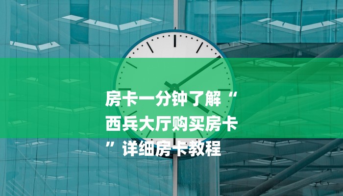 秒懂教程“鸿运大厅怎么买房卡”获取房卡方式