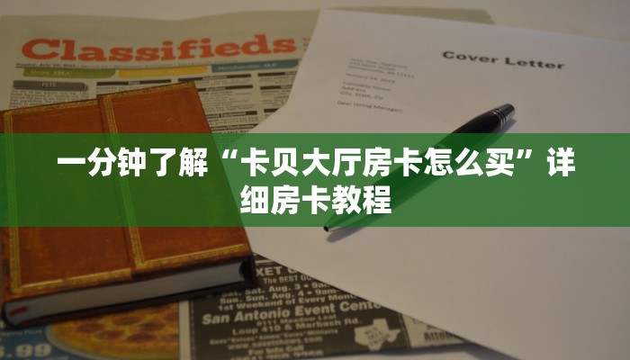 秒懂教程“牛魔王房卡多少钱”获取房卡教程