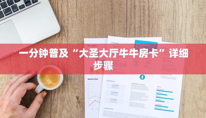 一分钟普及“大圣大厅牛牛房卡”详细步骤 一分钟普及“大圣大厅牛牛房卡”详细步骤