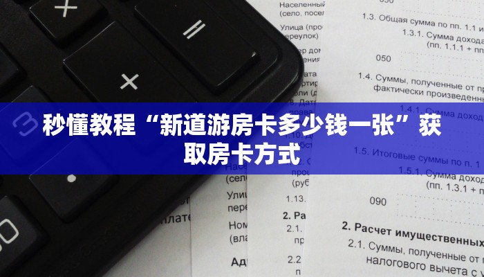 秒懂教程“新道游房卡多少钱一张”获取房卡方式 秒懂教程“新道游房卡多少钱一张”获取房卡方式