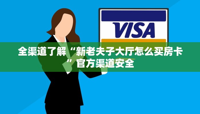 全渠道了解“新老夫子大厅怎么买房卡”官方渠道安全