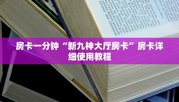 房卡一分钟“新九神大厅房卡”房卡详细使用教程 房卡一分钟“新九神大厅房卡”房卡详细使用教程