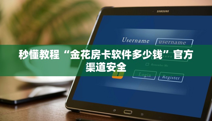 秒懂教程“金花房卡软件多少钱”官方渠道安全