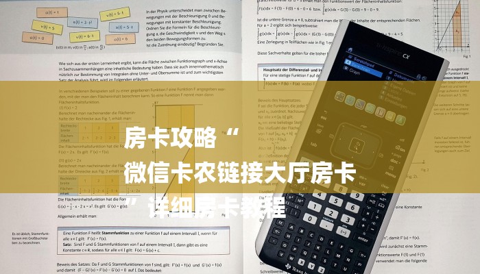 房卡攻略“
微信卡农链接大厅房卡
”详细房卡教程