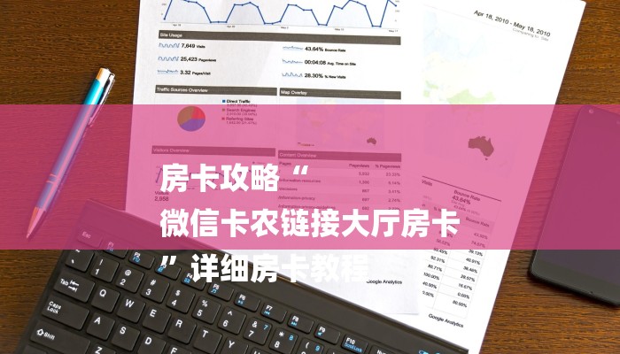 房卡攻略“
微信卡农链接大厅房卡
”详细房卡教程