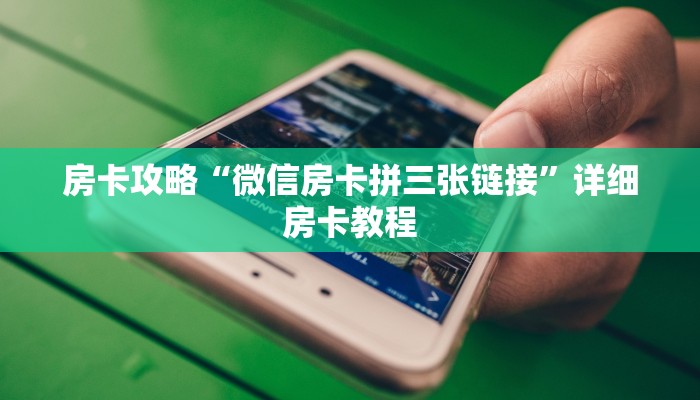 房卡攻略“微信房卡拼三张链接”详细房卡教程