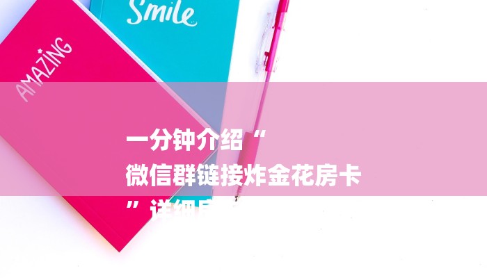 一分钟介绍“
微信群链接炸金花房卡
”详细房卡教程 一分钟介绍“
微信群链接炸金花房卡
”详细房卡教程