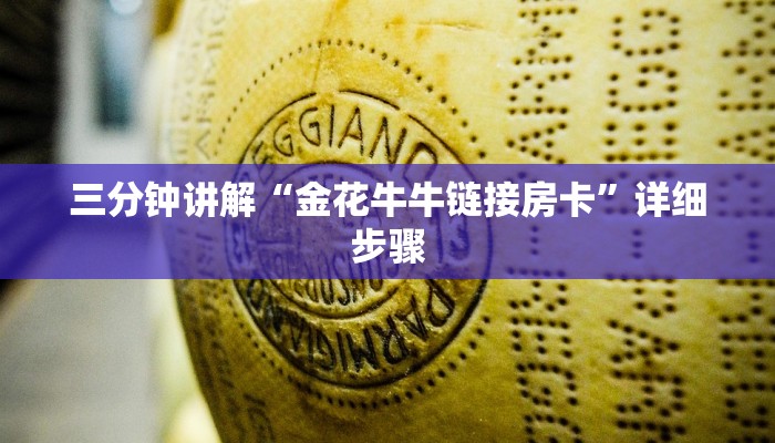三分钟讲解“金花牛牛链接房卡”详细步骤