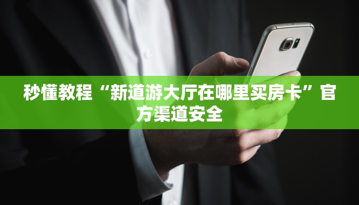 2分钟知识wepoker德州一键透视购买！（其实有挂)教程分享