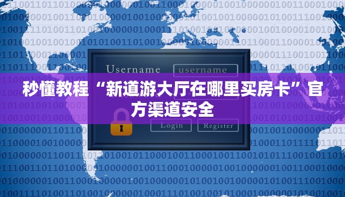 2分钟知识wepoker德州一键透视购买！（其实有挂)教程分享