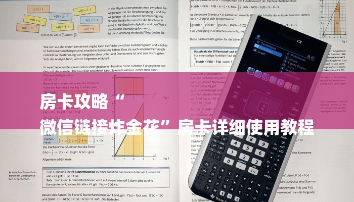 房卡攻略“
微信链接炸金花”房卡详细使用教程 房卡攻略“
微信链接炸金花”房卡详细使用教程
