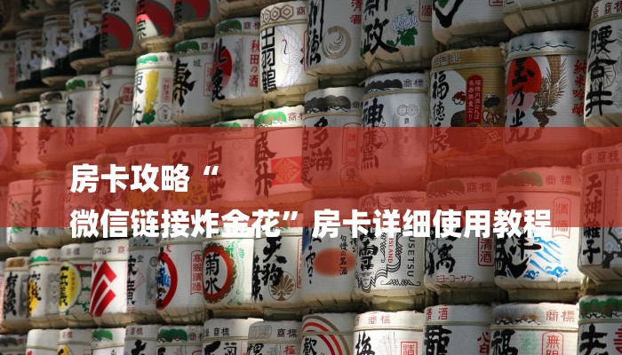 房卡攻略“
微信链接炸金花”房卡详细使用教程 房卡攻略“
微信链接炸金花”房卡详细使用教程