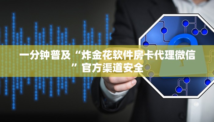 玩家新攻略“wepoker辅助软件挂”揭秘开挂内幕详情