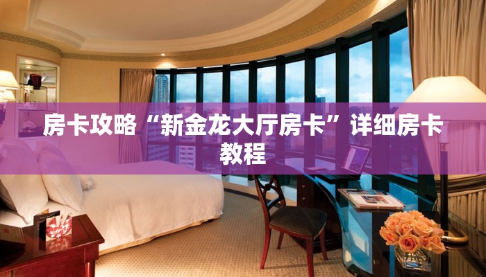 房卡攻略“新金龙大厅房卡”详细房卡教程