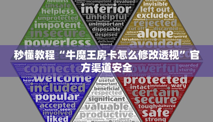 秒懂教程“牛魔王房卡怎么修改透视”官方渠道安全