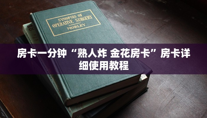房卡一分钟“熟人炸 金花房卡”房卡详细使用教程