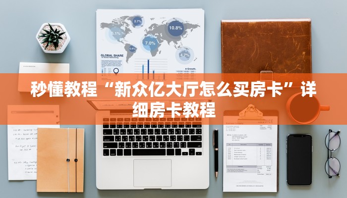 分享实测“微信炸 金花房卡链接怎么搞”获取房卡教程-哔哩哔哩