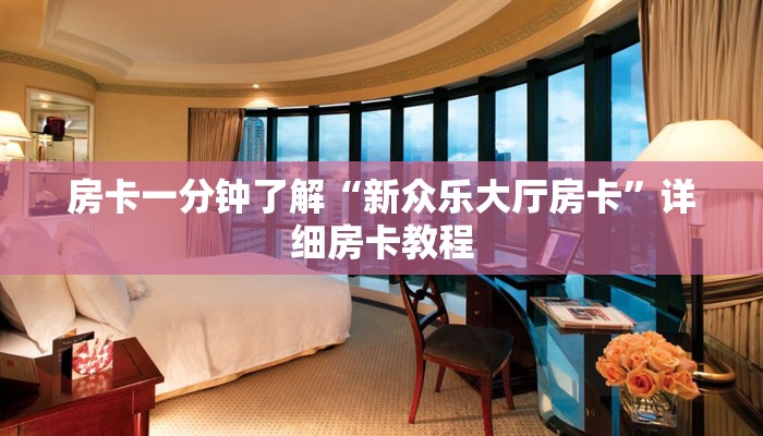 房卡一分钟了解“新众乐大厅房卡”详细房卡教程