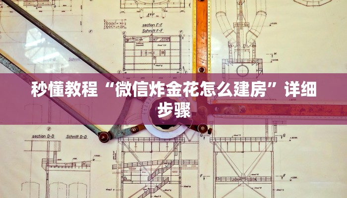 秒懂教程“微信炸金花怎么建房”详细步骤