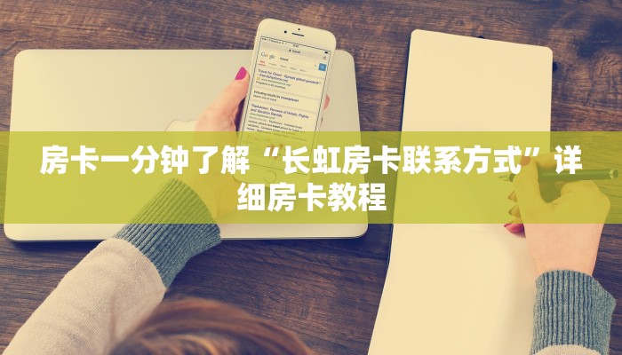 房卡一分钟了解“长虹房卡联系方式”详细房卡教程