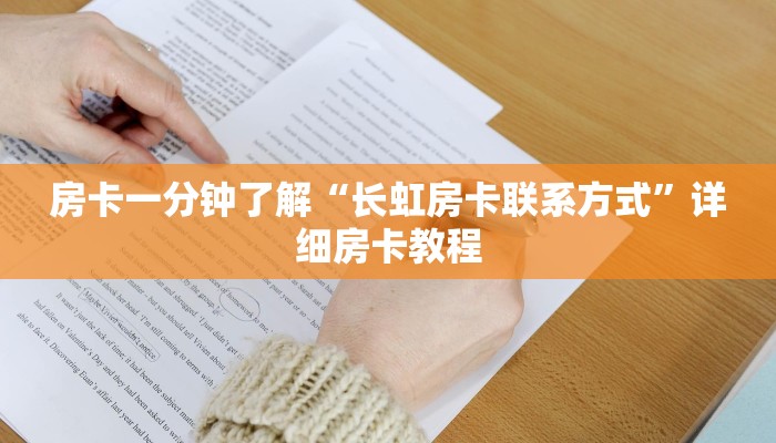 房卡一分钟了解“长虹房卡联系方式”详细房卡教程 房卡一分钟了解“长虹房卡联系方式”详细房卡教程