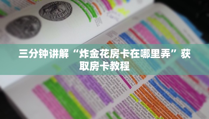 三分钟讲解“炸金花房卡在哪里弄”获取房卡教程