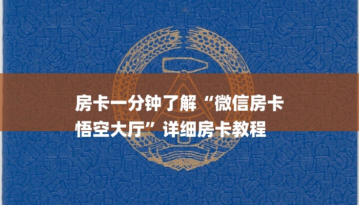 房卡一分钟了解“微信房卡
悟空大厅”详细房卡教程 房卡一分钟了解“微信房卡
悟空大厅”详细房卡教程
