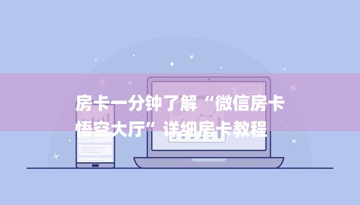 房卡一分钟了解“微信房卡
悟空大厅”详细房卡教程 房卡一分钟了解“微信房卡
悟空大厅”详细房卡教程