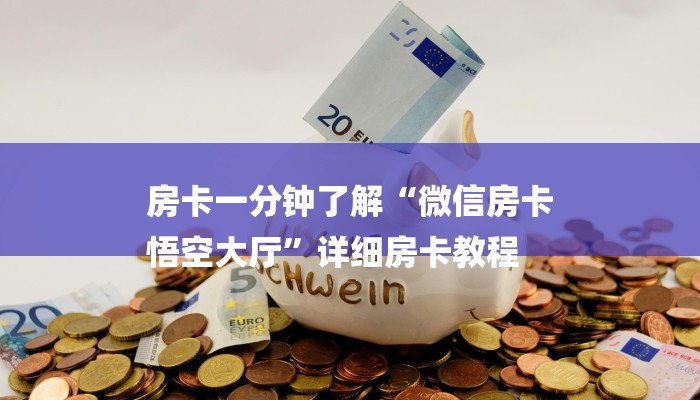 房卡一分钟了解“微信房卡
悟空大厅”详细房卡教程 房卡一分钟了解“微信房卡
悟空大厅”详细房卡教程