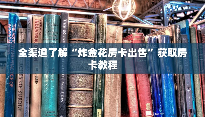 房卡一分钟“牛牛房卡怎么充值”详细房卡教程