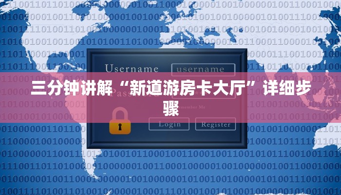 三分钟讲解“新道游房卡大厅”详细步骤